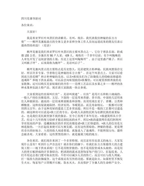 四川羌寨导游词