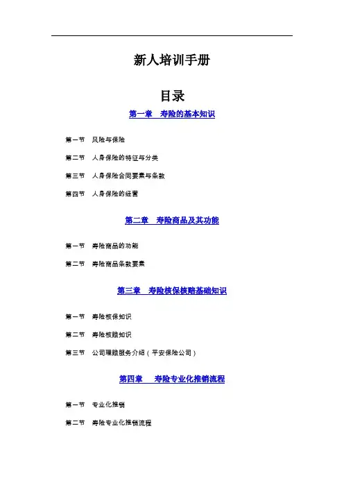 寿险新人培训手册.doc