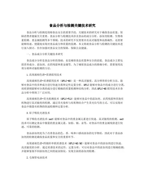 食品分析与检测关键技术研究