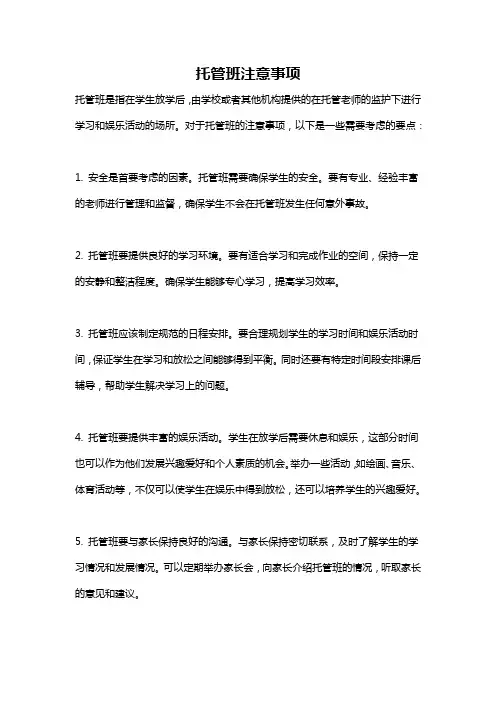 托管班注意事项