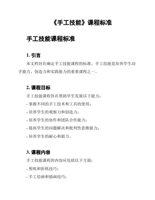 《手工技能》课程标准