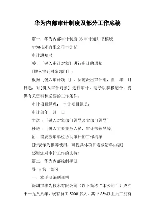 华为内部审计制度及部分工作底稿