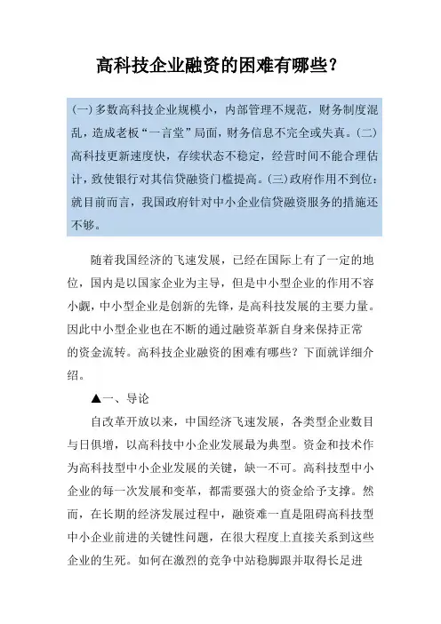 高科技企业融资的困难有哪些？