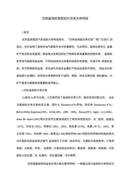 沉积盆地的类型划分及其大体特征