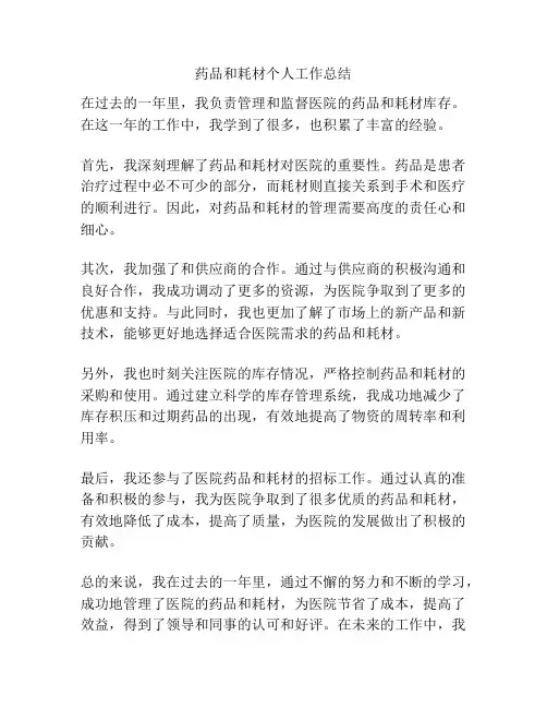 药品和耗材个人工作总结