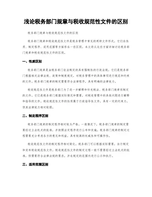 浅论税务部门规章与税收规范性文件的区别