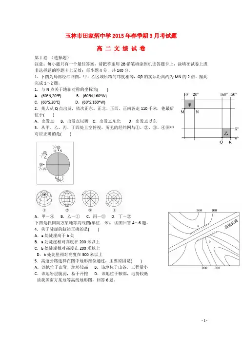 广西玉林市田家炳中学高二文综(地理部分)下学期3月月考试题(含解析)