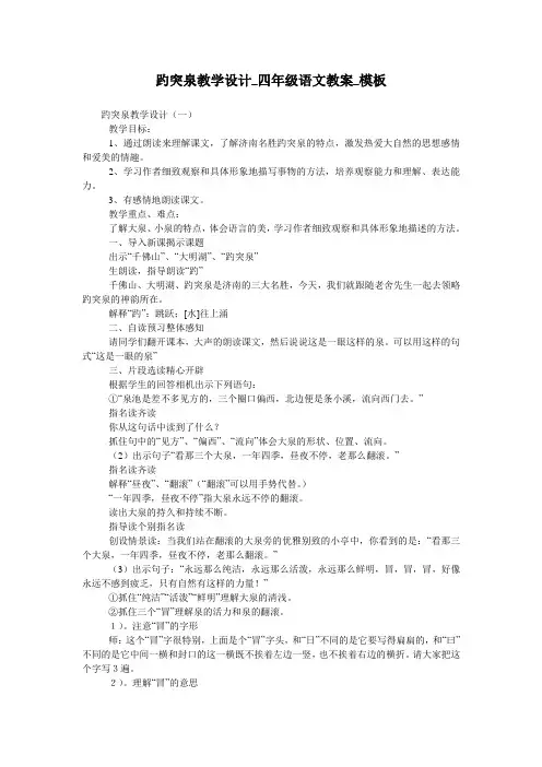 趵突泉教学设计_四年级语文教案_模板