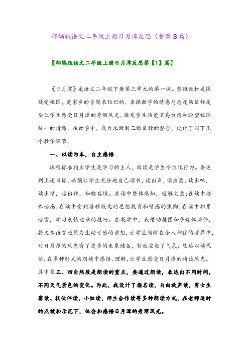 2023年部编版语文二年级上册日月潭反思(推荐3篇)