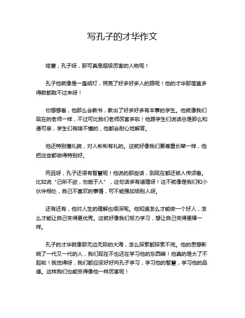 写孔子的才华作文