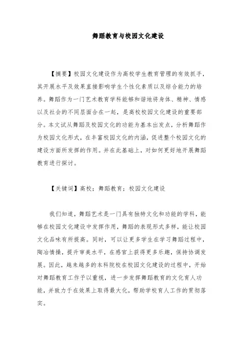 舞蹈教育与校园文化建设