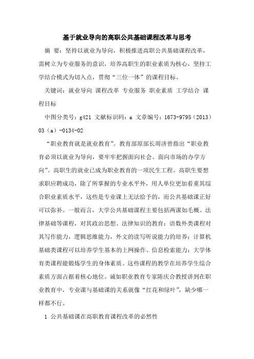 基于就业导向高职公共基础课程改革思考