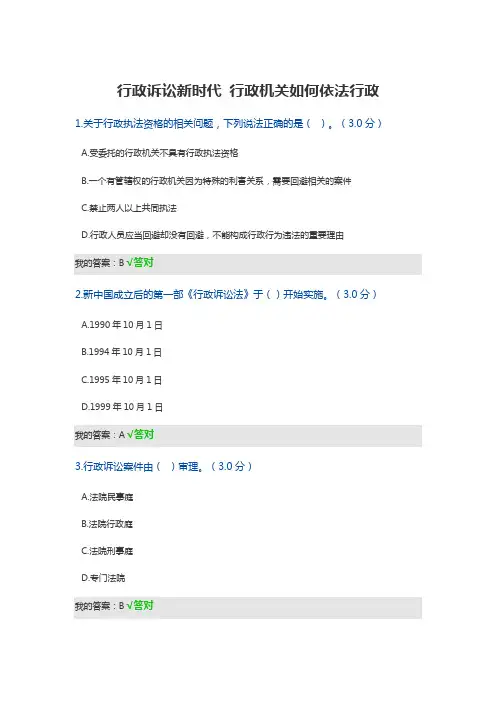 行政诉讼新时代继续教育2020参考答案(96分)