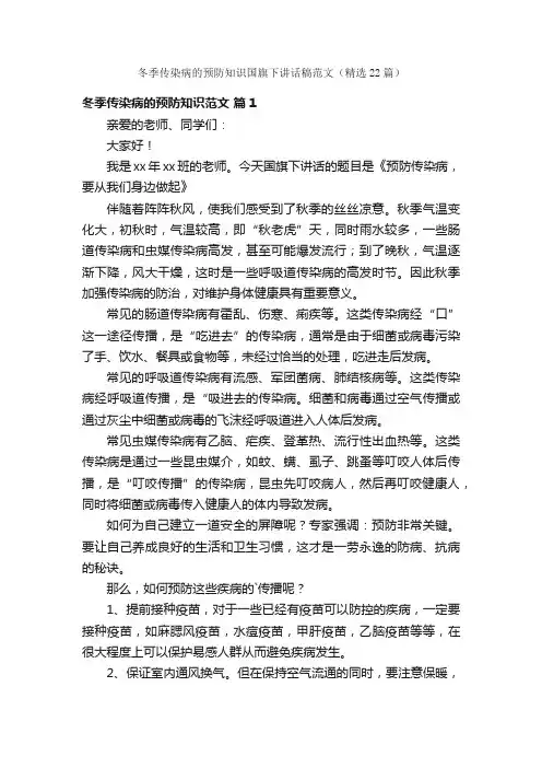 冬季传染病的预防知识国旗下讲话稿范文（精选22篇）