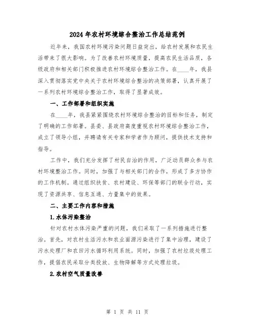 2024年农村环境综合整治工作总结范例(4篇)