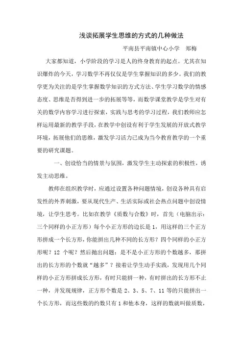 创设有利于学生发展的开放式教学环境 拓展他们的思维