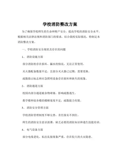学校消防整改方案