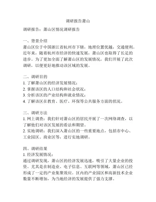 调研报告萧山