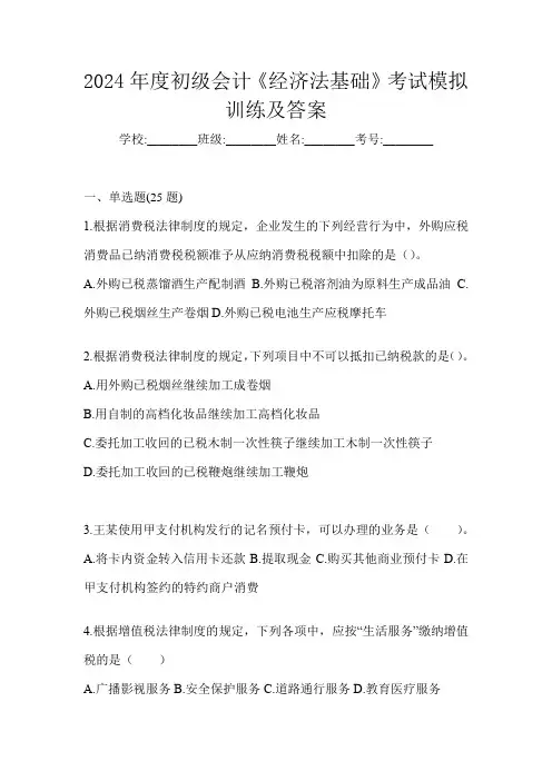 2024年度初级会计《经济法基础》考试模拟训练及答案