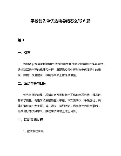 学校创先争优活动总结怎么写6篇