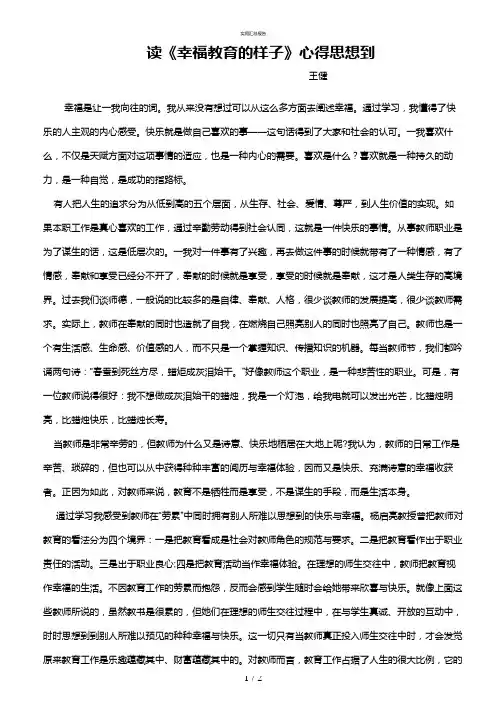 读《幸福教育的样子》学习总结(实用)