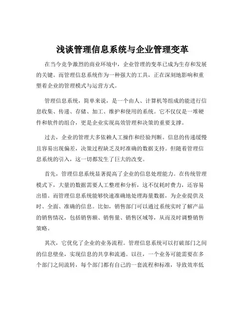 浅谈管理信息系统与企业管理变革