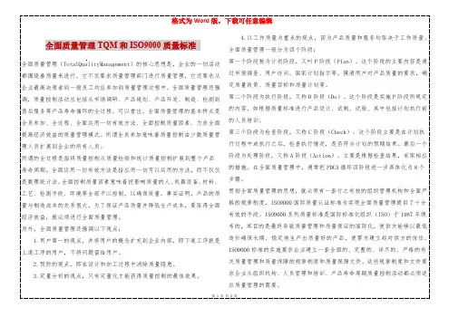 全面质量管理TQM和ISO9000质量标准 