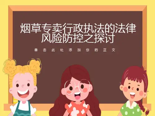 烟草专卖行政执法的法律风险防控之探讨
