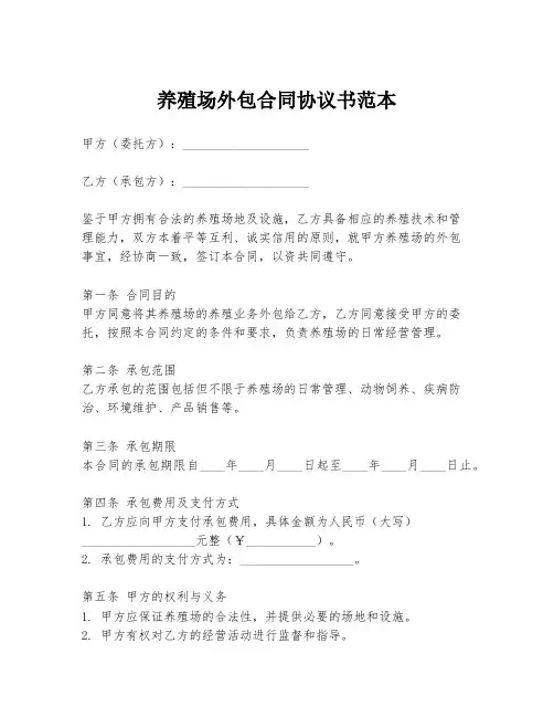 养殖场外包合同协议书范本