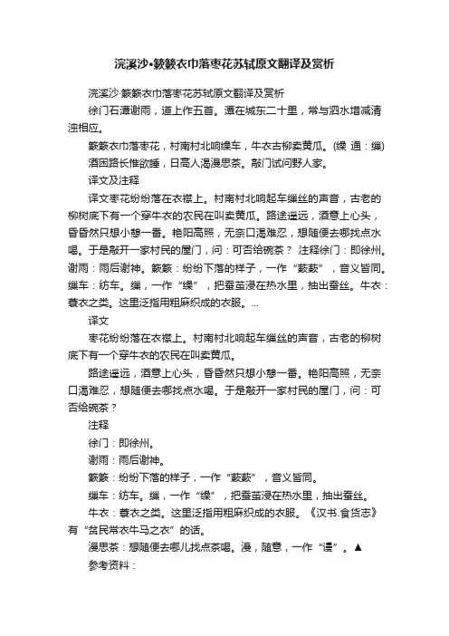 浣溪沙·簌簌衣巾落枣花苏轼原文翻译及赏析