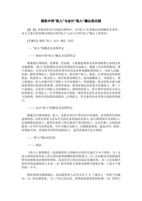 税收中的“收入”与会计“收入”确认的比较
