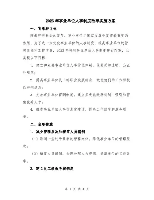 2023年事业单位人事制度改革实施方案
