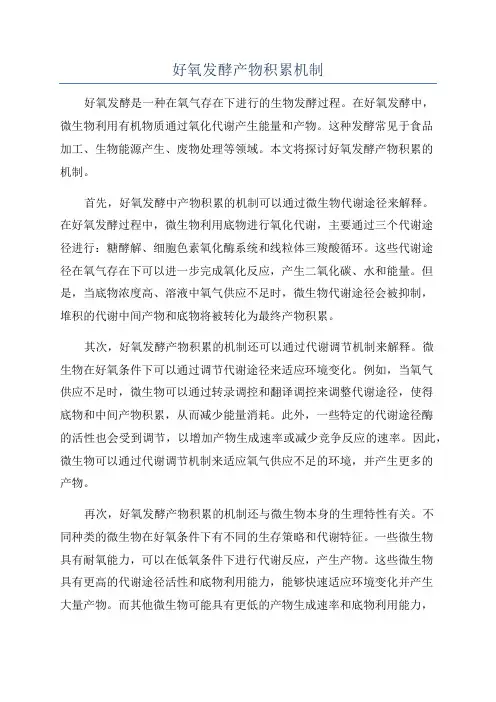 好氧发酵产物积累机制