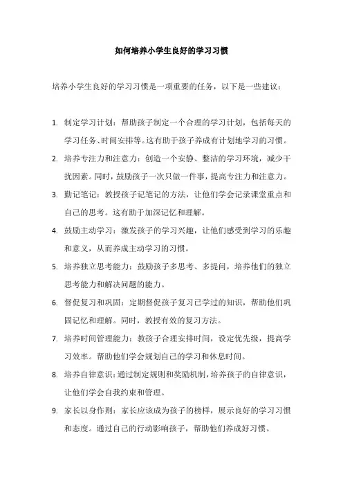 如何培养小学生良好的学习习惯