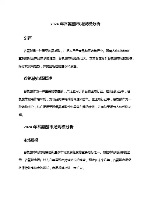 2024年谷氨酸市场规模分析