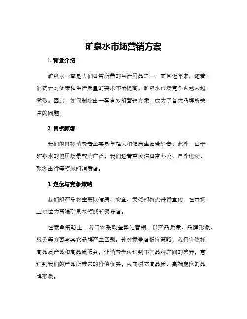 矿泉水市场营销方案