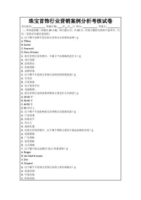 珠宝首饰行业营销案例分析考核试卷