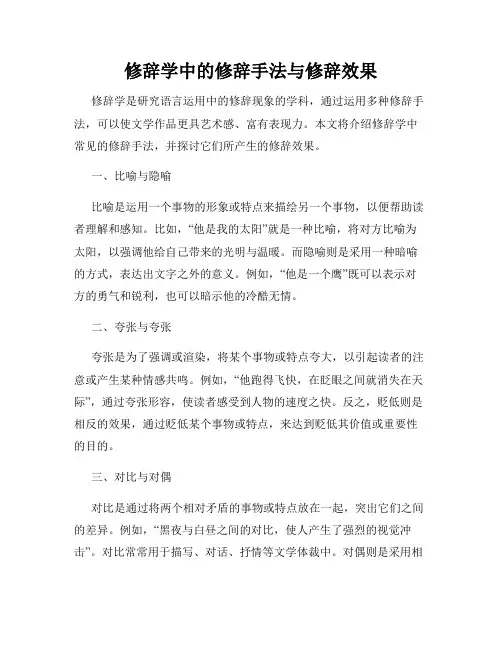 修辞学中的修辞手法与修辞效果