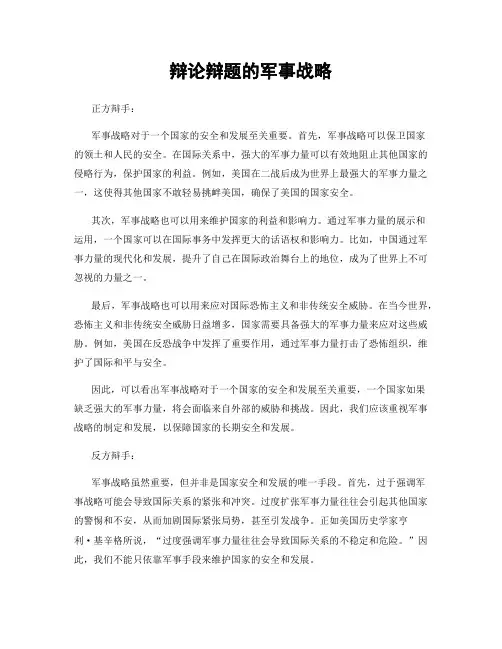 辩论辩题的军事战略