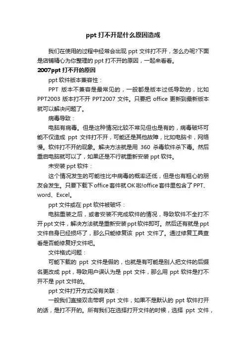 ppt打不开是什么原因造成