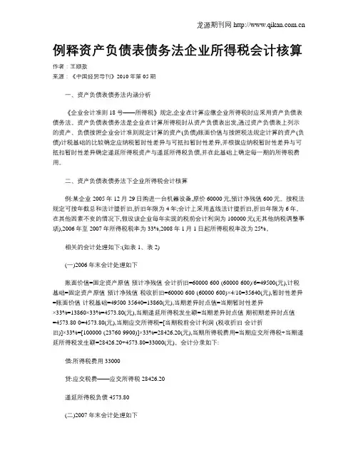 例释资产负债表债务法企业所得税会计核算