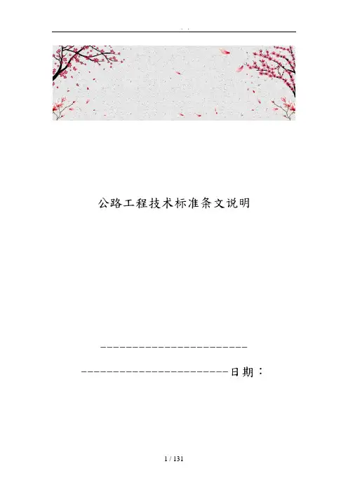 公路工程技术标准条文说明