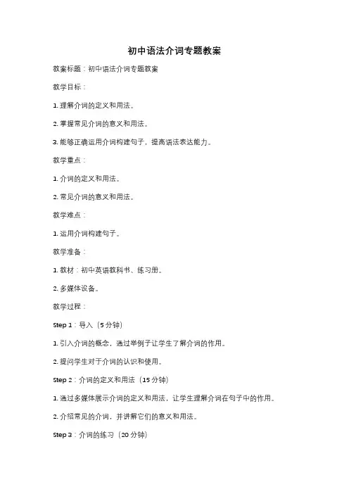初中语法介词专题教案