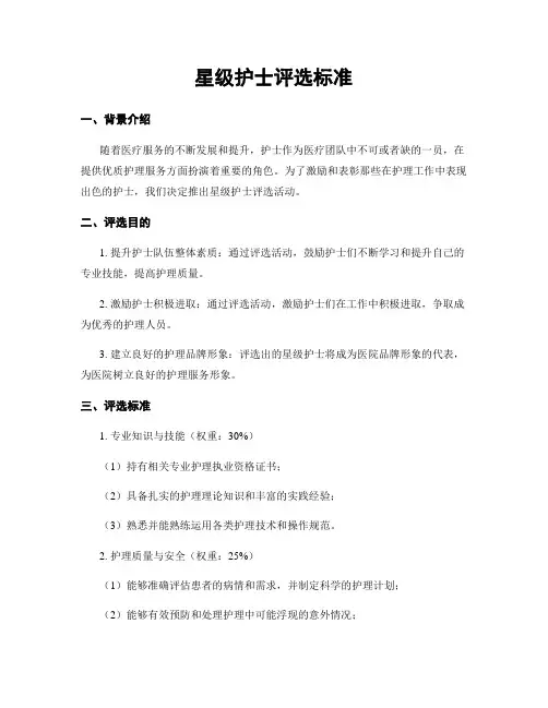 星级护士评选标准