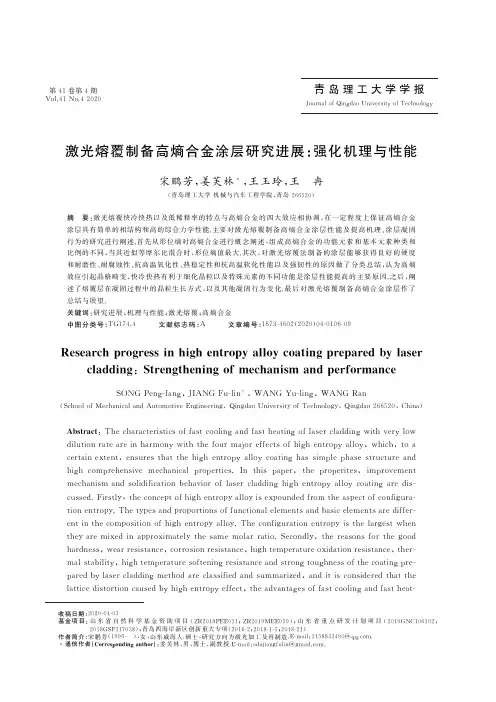 激光熔覆制备高熵合金涂层研究进展强化机理与性能