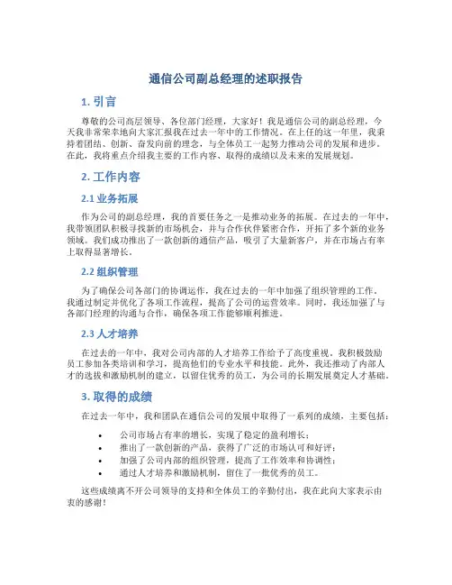 通信公司副总经理的述职报告