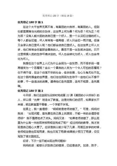 优秀周记150字（精选19篇）