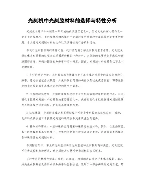 光刻机中光刻胶材料的选择与特性分析