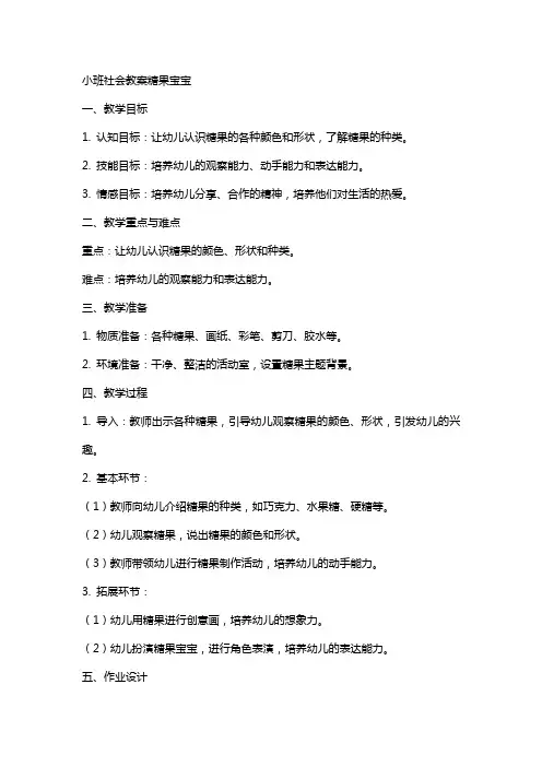 小班社会教案糖果宝宝