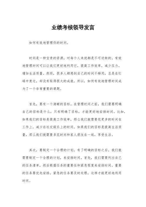 业绩考核领导发言